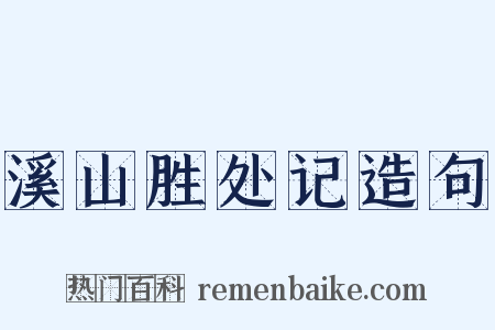 溪山胜处记造句是什么意思的图片